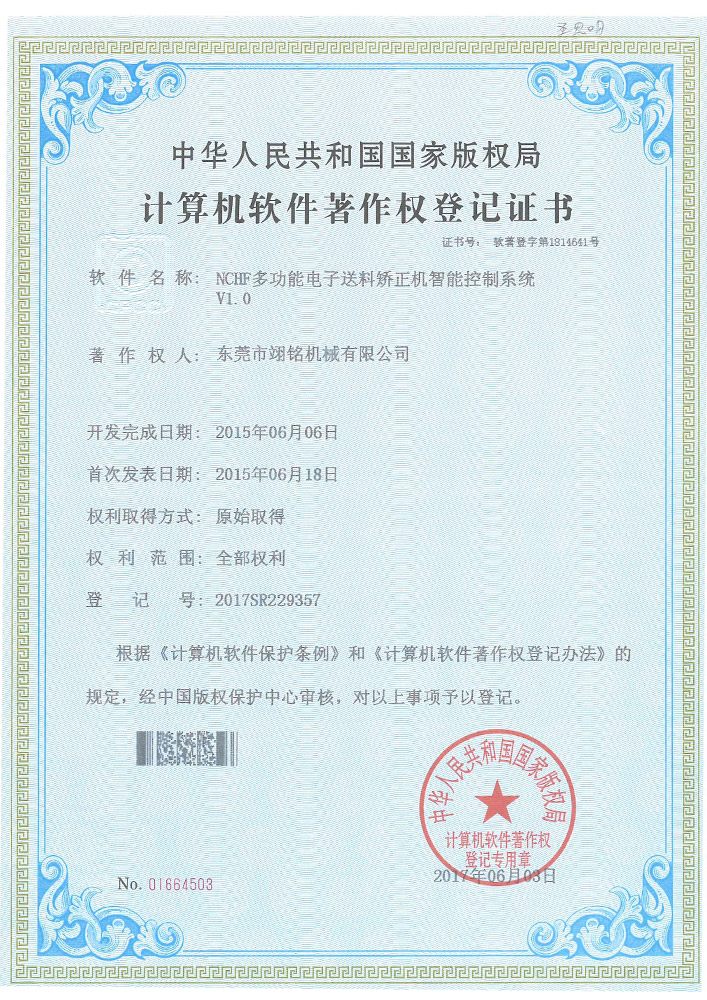 東莞市翊銘機(jī)械-軟件著作登記證書1